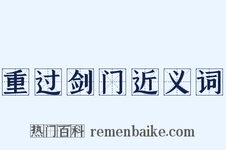 重过剑门近义词是什么意思的图片